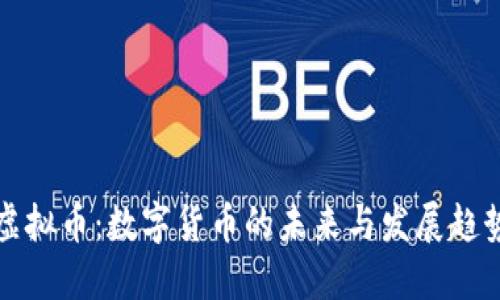 虚拟币：数字货币的未来与发展趋势