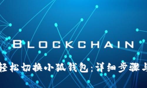 如何在电脑上轻松切换小狐钱包：详细步骤与常见问题解答