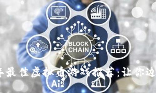 2023年最佳虚拟币游戏推荐:让你边玩边赚