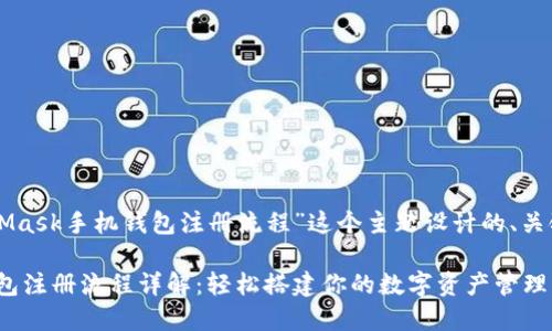 下面是根据“MetaMask手机钱包注册流程”这个主题设计的、关键词以及内容大纲。

MetaMask手机钱包注册流程详解：轻松搭建你的数字资产管理平台