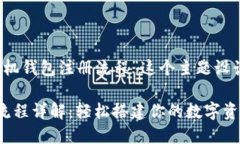 下面是根据“MetaMask手机钱