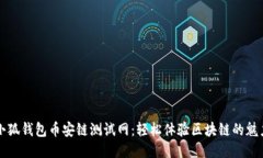 小狐钱包币安链测试网：