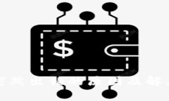 小狐钱包突然出错的原因