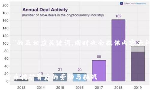 以下是针对“虚拟币矿场工人”的及相应关键词，同时也会提供内容大纲和问题，并展开相关介绍。



虚拟币矿场工人：揭秘数字货币挖矿背后的劳动与挑战