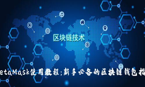 MetaMask使用教程:新手必备的区块链钱包指南
