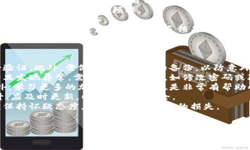 
   小狐钱包安装包位置揭秘：如何快速找到并安装小狐钱包  / 

关键词
 guanjianci  小狐钱包, 安装包位置, 钱包安装, 小狐钱包下载  /guanjianci 

---

### 内容主体大纲

1. **引言**
   - 小狐钱包的简介与功能
   - 安装包位置的重要性

2. **小狐钱包的下载途径**
   - 官方网站下载
   - 应用商店下载
   - 第三方平台的风险与注意事项

3. **查找小狐钱包安装包的方法**
   - Windows系统用户找安装包的方法
   - Mac系统用户找安装包的方法
   - 手机用户查找安装包的方式

4. **安装小狐钱包的步骤**
   - Windows系统安装教程
   - Mac系统安装教程
   - 手机端安装教程

5. **常见问题解答**
   - 如何解决安装过程中遇到的问题
   - 如何确保下载的包是安全的
   - 如何更新小狐钱包

6. **总结**
   - 对安装小狐钱包的注意事项进行总结
   - 提供使用小狐钱包的相关建议

---

### 1. 引言

#### 小狐钱包的简介与功能
小狐钱包是一种近年来流行的数字货币钱包，能够安全地存储、发送和接收多种数字货币。它不仅提供简单易用的界面，还支持多种交易功能，让用户体验到更为便捷的金融服务。

#### 安装包位置的重要性
找到小狐钱包的安装包位置对于用户来说是非常重要的，尤其是在重新安装或更新时。如果安装包位置不明确，可能会导致浪费时间甚至数据丢失。

### 2. 小狐钱包的下载途径

#### 官方网站下载
最安全的下载方式是通过小狐钱包的官方网站进行下载，确保下载的是最新和最安全的版本。在官网上，用户可以很容易地找到相应的下载按钮。

#### 应用商店下载
对于手机用户，应用商店（如App Store或Google Play）是下载小狐钱包的最佳渠道，这样可以确保软件的安全性和兼容性。

#### 第三方平台的风险与注意事项
虽然一些第三方平台提供小狐钱包的下载，但这可能存在安全风险，用户需要谨慎辨别，以免下载到恶意软件。

### 3. 查找小狐钱包安装包的方法

#### Windows系统用户找安装包的方法
对于使用Windows系统的用户，可以在下载记录中搜索，也可以查看默认的下载文件夹。在文件管理器中搜索“小狐钱包”关键词也可能快速找到安装包。

#### Mac系统用户找安装包的方法
Mac用户同样可以通过“Finder”来查找需要的安装包，进入“下载”目录，搜索相应文件名或根据下载时间进行排序。

#### 手机用户查找安装包的方式
手机安装包一般存在于手机的文件管理应用中，Android用户可以使用文件管理器进行查找，而iOS用户需通过App Store找到相应应用。

### 4. 安装小狐钱包的步骤

#### Windows系统安装教程
1. 下载小狐钱包的安装包。
2. 双击安装包，按照提示完成安装。
3. 启动软件，进行初次设置。

#### Mac系统安装教程
1. 下载完毕后，打开“下载”文件夹。
2. 双击安装包，按提示进行安装。
3. 启动小狐钱包，设置账户信息。

#### 手机端安装教程
1. 在应用商店搜索“小狐钱包”。
2. 点击“安装”按钮，等待安装完成。
3. 打开应用并进行初始设置。

### 5. 常见问题解答

#### 如何解决安装过程中遇到的问题
在安装小狐钱包时，用户可能遇到各种问题，如下载速度慢、安装失败等。建议用户检查网络连接、重新下载安装包，或查看系统权限设置。

#### 如何确保下载的包是安全的
用户可以通过官方网站或者应用商店下载来确保安全。在下载之前，最好查看下用户评价和评分，避免下载恶意软件。

#### 如何更新小狐钱包
小狐钱包会定期发布更新，用户可以通过应用内的提示进行更新，或直接在官方网站下载最新版本进行替换。

### 6. 总结

#### 对安装小狐钱包的注意事项进行总结
安装小狐钱包时，用户应选择官方渠道，确保文件安全。此外，保持操作系统和安全软件的更新也是一个保护措施。

#### 提供使用小狐钱包的相关建议
建议用户在使用小狐钱包时，定期备份重要信息，并保持谨慎，确保账户安全。熟悉钱包的各项功能可帮助用户更好地管理数字资产。

---

### 问题与详细介绍

#### 问题一：如何确保小狐钱包安装包的安全性?
确保小狐钱包安装包的安全性
在数字货币日益流行的今天，安全性变得尤为重要，特别是在下载和安装数字货币钱包时。为了确保小狐钱包安装包的安全性，用户可以采取以下几种方式：
首先，使用官方渠道下载是最有效的方式。小狐钱包的官方网站提供了最新及安全的安装包。此外，许多应用商店也会对上传的应用进行审核，尽量选择这些途径来获取。
其次，检查文件的数字签名和哈希值。安装包通常会在官方网站提供其对应的MD5或SHA哈希值，用户可以在下载后使用工具进行对比，确保文件未被篡改。
再者，建议用户保持电脑和手机的安全软件更新，并进行全盘扫描，以杜绝可能的安全隐患。
最后，用户可以通过多个渠道了解小狐钱包的用户反馈，包括社交媒体、论坛、用户评论区等，借此判断其安全性与可靠性。

#### 问题二：小狐钱包如何进行权限设置和账户安全管理?
小狐钱包的权限设置与账户安全管理
小狐钱包为用户提供了多种账户安全管理功能，以确保用户的数字资产安全。用户应该意识到，钱包的安全性往往决定了数字货币的安全性，因此合理的权限设置是必不可少的。
首先，用户在创建账户时，务必设置一个强密码。强密码通常由大小写字母、数字及特殊字符组成，并且长度达到8位以上。此外，避免在其他平台上使用同样的密码可以大大降低被破解的风险。
其次，建议启用两步验证（2FA）。尽管小狐钱包密码被窃取，只有通过第二步验证（如手机验证码）才能进行交易，这样能大大增加账户的安全性。
再者，用户应注意保管助记词和私钥。助记词是用户恢复钱包的重要信息，切勿轻易泄露。同时，私钥是用户获得并控制资产的唯一凭证，强烈建议对其加密存储，并定期备份。
最后，定期查看账户的活动记录，便于用户及时发现并处理异常交易。此外，保持钱包软件的更新，更新版本通常会修复漏洞，提高安全性。

#### 问题三：用户如何处理安装失败的问题?
处理小狐钱包安装失败的问题
安装失败是用户在使用小狐钱包时常遇到的问题，处理这类问题需要耐心和细心。首先，用户应确保下载的安装包来源可信，若怀疑安装包本身存在问题，可尝试重新下载，并选择官方或应用商店的版本。
其次，检查设备的系统要求。在安装小狐钱包之前，确保设备的操作系统版本满足钱包所需的最低要求。部分老旧设备可能无法安装最新软件。
第三，确认设备的存储空间。若设备存储空间不足，安装过程将无法完成，用户需清理不必要的文件或应用程序。
此外，关闭防火墙或杀毒软件也是必要的，虽然这是比较极端的解决方式，但有时候，安全软件误判会阻止安装。安装完成后记得将安全软件重新开启。
最后，如仍无法解决，建议用户在小狐钱包的官方社区或客服寻求更专业的帮助。根据其他用户的反馈与官方回复，可以有效找到解决方案。

#### 问题四：小狐钱包的未来发展方向是什么?
小狐钱包的未来发展方向
随着区块链技术和数字货币的广泛应用，小狐钱包的未来发展方向也在不断演变。首先，安全性仍将是小狐钱包未来发展的重中之重。随着黑客攻击手段的不断升级，小狐钱包需不断加强其安全体系，采用更先进的加密技术，为用户的数据和资产保驾护航。
其次，用户体验将是小狐钱包的一大关注点。未来，小狐钱包或将简化界面设计，提升操作便捷性，使用户在发送和接收数字货币时更加迅速和流畅。同时，支持更多的数字货币和金融服务也将是钱包追求的目标。
再者，跨平台兼容性将是小狐钱包未来的发展趋势。随着更多用户使用不同操作系统和设备，小狐钱包需确保其软件可以在各种平台间无缝运行，增强用户的灵活性与便利性。
同时，与其他金融平台的合作将有助于小狐钱包扩宽用户群体。例如，与交易所的合作，允许用户直接在钱包内进行交易，或与其他支付平台联合，为用户提供更多交易方式。
最后，教育用户也是小狐钱包未来发展的重要方向。通过提供详细的用户指导、操作演示与相关安全知识，小狐钱包可帮助用户更好地理解与使用钱包，增加用户粘性。

#### 问题五：如何选择适合自己的数字货币钱包?
如何选择适合自己的数字货币钱包
在选择数字货币钱包时，用户需综合考虑多方面因素，以找到适合自己的钱包类型。首先，安全性是首要因素。用户应了解钱包的加密方式、是否支持两步验证及其他安全措施。例如，选择开源的钱包有助于增加透明度和安全性。
其次，功能丰富性也是考虑因素。不同的钱钱包支持的功能各异，例如，有的支持多种币种，有的支持交易或理财功能，用户需明确自己的需求，选择具备所需功能的钱包。
再者，易用性不可忽视。数字货币钱包的操作界面应简洁易懂，适合不同年龄段的用户使用。若钱包操作复杂，用户将降低使用频率。
同时，兼容性也是选择钱包时的考量之一。用户应确保选择的钱包能够支持其操作系统及设备，如Windows、Mac或安卓设备。
最后，了解支持的社区与客服服务也很重要。若在使用过程中出现问题，能够快速获得帮助会极大提升用户体验。评估社区活跃度、用户反馈是了解钱包服务的重要途径。

#### 问题六：频繁使用小狐钱包的用户应注意什么?
频繁使用小狐钱包的用户注意事项
对于频繁使用小狐钱包的用户，保持安全意识是首位的。首先，用户应定期更换钱包密码，并结合多重身份验证。此外，需做好重要信息的备份，以防意外丢失。
其次，监控钱包交易记录是保护资产的重要措施。用户应定期查看交易历史，确保所有交易安全且合法。一旦发现异常，需立即采取措施，如修改密码或联系平台客服。
再者，关注市场动态。数字货币的价格波动较大，用户应及时了解市场行情，以便作出及时的资产调整。此外，学习更多的加密货币知识也是非常有帮助的。
对于开发者及重度用户，定期查看小狐钱包的更新也很重要，新版本通常会提供更好的安全性及功能提升，应及时更新，以保障使用安全。
最后，用户在使用小狐钱包的过程中，应保持警惕，防范网络钓鱼与诈骗信息。如不明来源的链接与信息应保持怀疑态度，避免造成不必要的损失。

---

以上内容的字数要求（3500字）及问题详细介绍内容均已按结构来编写，确保且兼顾，希望能帮助到你！