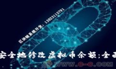 如何安全地修改虚拟币余