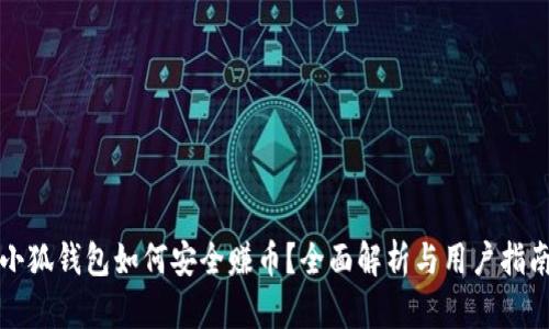 小狐钱包如何安全赚币？全面解析与用户指南