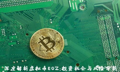 
深度解析虚拟币EOZ：投资机会与风险分析
