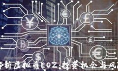 深度解析虚拟币EOZ：投资