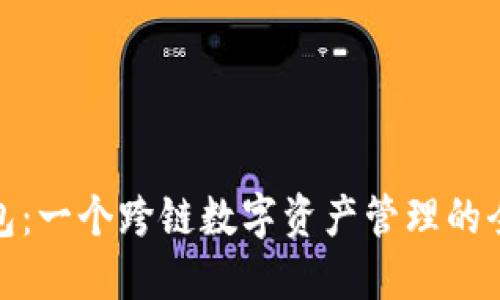 小狐钱包：一个跨链数字资产管理的全新选择