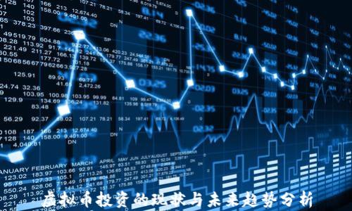 
虚拟币投资的现状与未来趋势分析