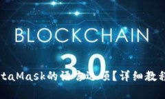 如何设置MetaMask的语言选项