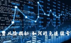 虚拟币投资风险揭秘：如何避免连续亏损的困境