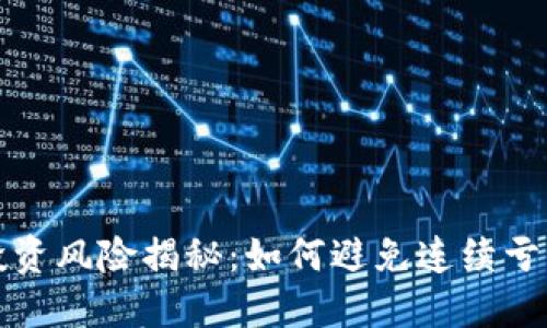 虚拟币投资风险揭秘：如何避免连续亏损的困境