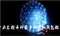 十大支持币种最多的虚拟钱包推荐