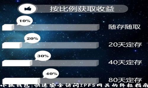 
小狐钱包：快速安全访问IPFS网关的终极指南