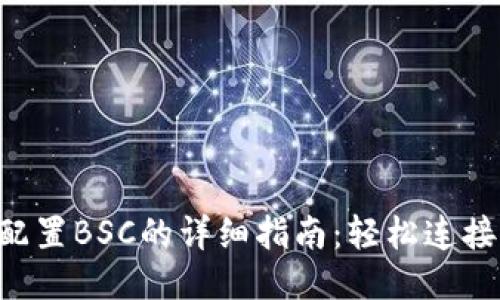 MetaMask配置BSC的详细指南：轻松连接币安智能链