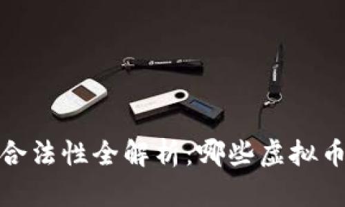 2023年虚拟币合法性全解析：哪些虚拟币可以放心投资？