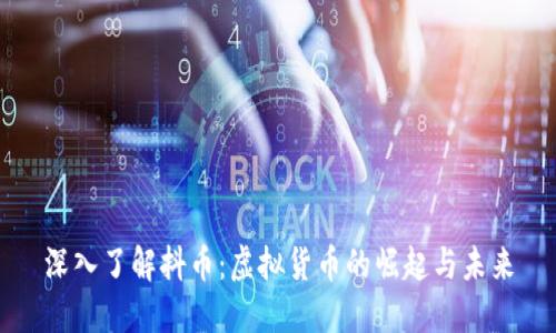 深入了解抖币：虚拟货币的崛起与未来