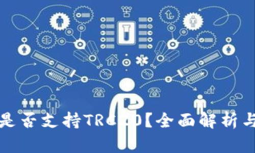 小狐钱包是否支持TRC20？全面解析与使用指南