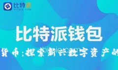 小鸟币虚拟货币：探索新兴数字资产的潜力与应