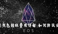 虚拟币跨钱包转账费用详解：如何降低交易成本