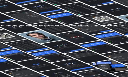 biao ti如何在手机上下载和使用MetaMask钱包/biao ti

MetaMask, 加密钱包, 手机下载, 区块链/guanjianci

---

## 内容主体大纲

1. **引言**
   - 简介MetaMask钱包的背景与作用
   - 钱包在区块链世界的重要性

2. **MetaMask钱包概述**
   - 定义及功能
   - 适用的平台及设备

3. **如何在手机上下载MetaMask**
   - 下载步骤（iOS与Android）
   - 安装过程中的注意事项

4. **MetaMask的设置与使用**
   - 注册新账户
   - 导入已有钱包
   - 设置安全性（密码与恢复短语）

5. **在MetaMask上进行交易**
   - 如何发送与接收加密货币
   - 查找和管理资产
   - 确认交易的过程

6. **使用MetaMask与去中心化应用（DApp）**
   - 如何连接DApp
   - 通过MetaMask进行交易与交互

7. **MetaMask的安全性和常见问题**
   - 怎样保护钱包安全
   - 如何避免常见的安全陷阱

8. **MetaMask的优势与劣势**
   - 与其他加密钱包的比较
   - 使用MetaMask的优缺点

9. **结论**
   - 总结MetaMask的使用价值
   - 鼓励读者尝试使用

---

## 详细内容

### 引言

随着区块链和加密货币的普及，越来越多的人开始关注加密钱包的使用。而MetaMask作为一款热门的加密钱包，不仅支持以太坊及其衍生币，还能够方便地与各种去中心化应用（DApp）进行交互。近年来，随着移动设备使用率的上升，许多用户希望能够在手机上操作MetaMask。本文将详细介绍如何在手机上下载和使用MetaMask钱包，包括各个操作步骤和注意事项。

### MetaMask钱包概述

MetaMask是一款开源的加密钱包，旨在帮助用户管理他们的以太币及ERC20代币。作为一个浏览器扩展和移动应用程序，MetaMask不仅允许用户存储和管理数字资产，还能与去中心化应用进行交互，为区块链生态系统提供了重要的基础设施。

MetaMask可以在多个平台上使用，包括桌面浏览器、iOS和Android移动设备，能够满足不同用户的需求。用户只需下载应用，轻松注册便可以开始使用。

### 如何在手机上下载MetaMask

在手机上下载MetaMask相对简单。在iOS和Android平台上，用户只需按以下步骤操作：

1. **iOS用户下载步骤**：
   - 打开App Store；
   - 搜索“MetaMask”；
   - 点击下载并安装应用程序。

2. **Android用户下载步骤**：
   - 打开Google Play Store；
   - 搜索“MetaMask”；
   - 点击下载并安装应用程序。

需要注意的是，在下载应用时，请确保您正在下载官方版本，以避免安全风险。

### MetaMask的设置与使用

应用安装完成后，用户需要进行初始设置。以下是设置过程：

1. **注册新账户**：
   - 打开MetaMask应用；
   - 点击“开始”；
   - 选择“创建新钱包”，并设置安全密码。

2. **导入已有钱包**：
   - 如果您已有MetaMask钱包，可以通过“导入钱包”选项，输入助记词或私钥进行恢复。

安全性设置非常关键，确保牢记密码并妥善保管恢复短语，丢失后将无法找回。

### 在MetaMask上进行交易

MetaMask不仅仅是一个存储钱包，用户还可以通过它进行交易。以下是具体步骤：

1. **发送加密货币**：
   - 在应用中选择“发送”，输入接收方地址及金额；
   - 确认交易后完成发送。

2. **接收加密货币**：
   - 选择“接收”，生成您的钱包地址，分享给他人。

务必仔细确认交易信息，确保无误后再进行确认。

### 使用MetaMask与去中心化应用（DApp）

MetaMask使用户可以方便地连接各类DApp。以下是连接与交互的步骤：

1. **如何连接DApp**：
   - 打开您希望使用的DApp网站；
   - 当网站提示连接钱包时，选择MetaMask。

2. **进行交易与互动**：
   - 在DApp上进行操作，如发起交易或参与活动；
   - MetaMask会弹出确认窗口，确认后交易完成。

通过MetaMask，用户可以快速方便地参与各种去中心化生态，这也是其广受欢迎的原因之一。

### MetaMask的安全性和常见问题

安全性是使用加密钱包时至关重要的问题。用户可以采取以下措施来保护他们的钱包：

1. **设置复杂密码**：确保钱包密码的复杂性，以防被猜测。

2. **保护助记词**：将恢复短语记录在安全的地方，不要轻易分享。

3. **避免点击陌生链接**：使用MetaMask时，务必确认网址，不要轻信钓鱼网站。

### MetaMask的优势与劣势

MetaMask作为一款广受欢迎的加密钱包，有着众多优势：

- **用户友好**：即使是新手也能轻松上手；
- **兼容性广**：支持多种DApp和token；
- **强大的社区支持**：活跃的开发团队和用户基础，为用户提供丰富的资源和支持。

然而，也有其劣势：

- **安全依赖性**：用户需要自行承担安全责任；
- **网络依赖性**：某些功能需要良好的网络连接。

### 结论

总之，MetaMask作为一款功能强大的加密钱包，不仅帮助用户安全管理数字资产，还方便地提供了与各种去中心化应用交互的能力。希望本文解决了大家在手机上下载和使用MetaMask的疑问，并鼓励更多人参与到区块链的世界中。

---

## 相关问题

1. **MetaMask钱包是否安全？**
   - 详细介绍MetaMask的安全性、与其他钱包的比较以及如何保护自己的资产。

2. **在MetaMask上如何保证交易的准确性？**
   - 讨论发送和接收加密货币时常见的问题和注意事项。

3. **MetaMask与其他加密钱包有什么区别？**
   - 比较MetaMask与其他流行钱包的功能、用户体验和安全性。

4. **如何恢复丢失的MetaMask钱包？**
   - 讲述如何通过助记词和私钥恢复钱包的方法。

5. **MetaMask的使用技巧有哪些？**
   - 提供一些高效使用MetaMask的小技巧，包括如何管理多账户。

6. **为什么选择使用MetaMask进行DApp交互？**
   - 讨论MetaMask与DApp的兼容性和使用便捷性，以及为何开发者乐于支持MetaMask。

每个问题的详细介绍将确保用户在使用MetaMask时能获得充分的信息和指导，提升用户体验。