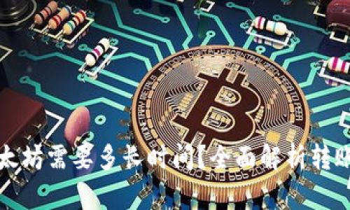 小狐钱包转入以太坊需要多长时间?全面解析转账时间及影响因素