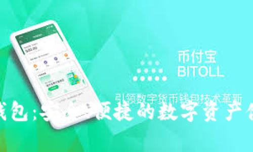 BCB虚拟币钱包：安全、便捷的数字资产储存解决方案