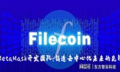 MetaMask开发团队：铸造去中