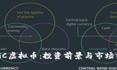 BTGC虚拟币：投资前景与市