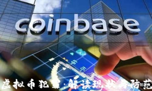 
广东虚拟币犯罪：解读现状与防范措施