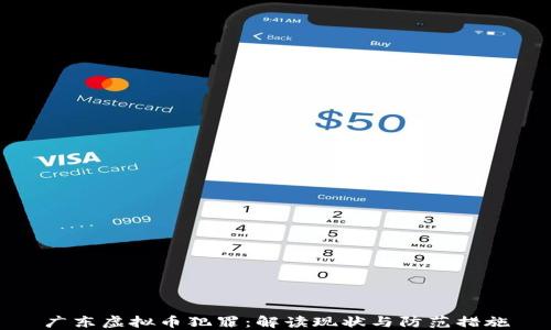 
广东虚拟币犯罪：解读现状与防范措施