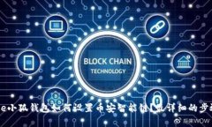 ‧title小狐钱包如何设置币