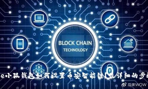 ‧title小狐钱包如何设置币安智能链？最详细的步骤解析