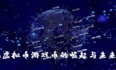 上海虚拟币游戏币的崛起