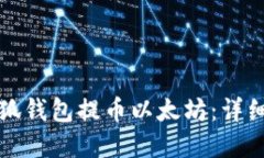 如何在小狐钱包提币以太