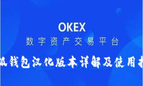 小狐钱包汉化版本详解及使用指南