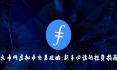 火币网虚拟币交易攻略：