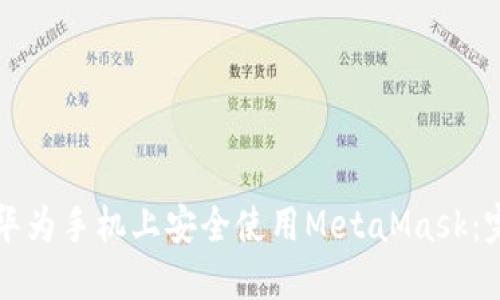 如何在华为手机上安全使用MetaMask：完整指南