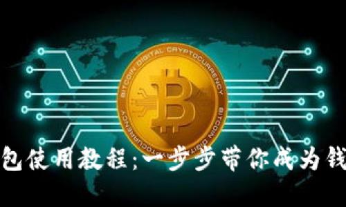 小狐钱包使用教程:一步步带你成为钱包达人