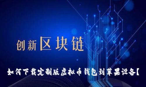 如何下载定制版虚拟币钱包到苹果设备？