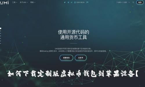 如何下载定制版虚拟币钱包到苹果设备？