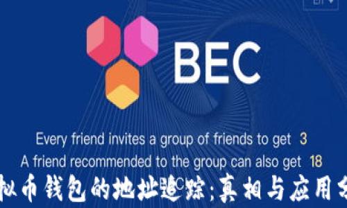 
虚拟币钱包的地址追踪：真相与应用分析