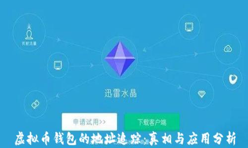 
虚拟币钱包的地址追踪：真相与应用分析
