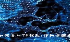 小狐钱包如何导入TP钱包：