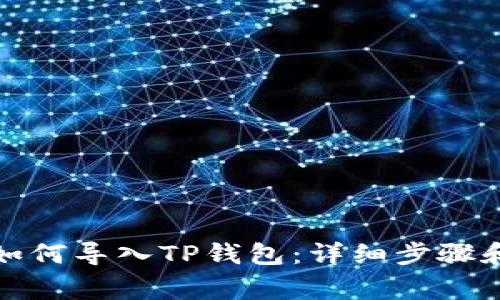 小狐钱包如何导入TP钱包：详细步骤和注意事项