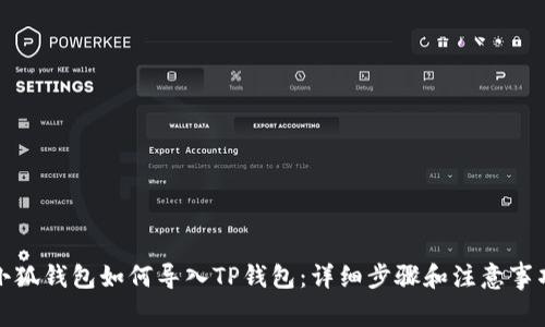 小狐钱包如何导入TP钱包：详细步骤和注意事项