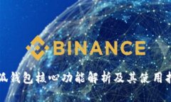 小狐钱包核心功能解析及